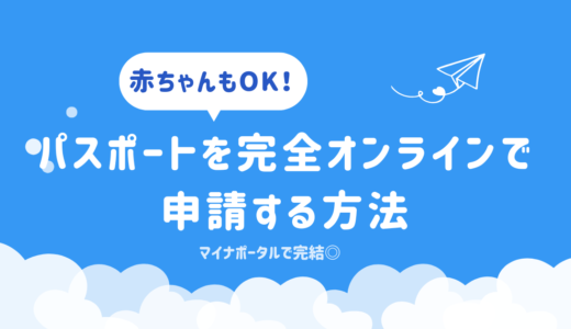 パスポートを完全オンライン申請！赤ちゃんもOK！マイナポータルで完結する方法を解説【2025年最新版】